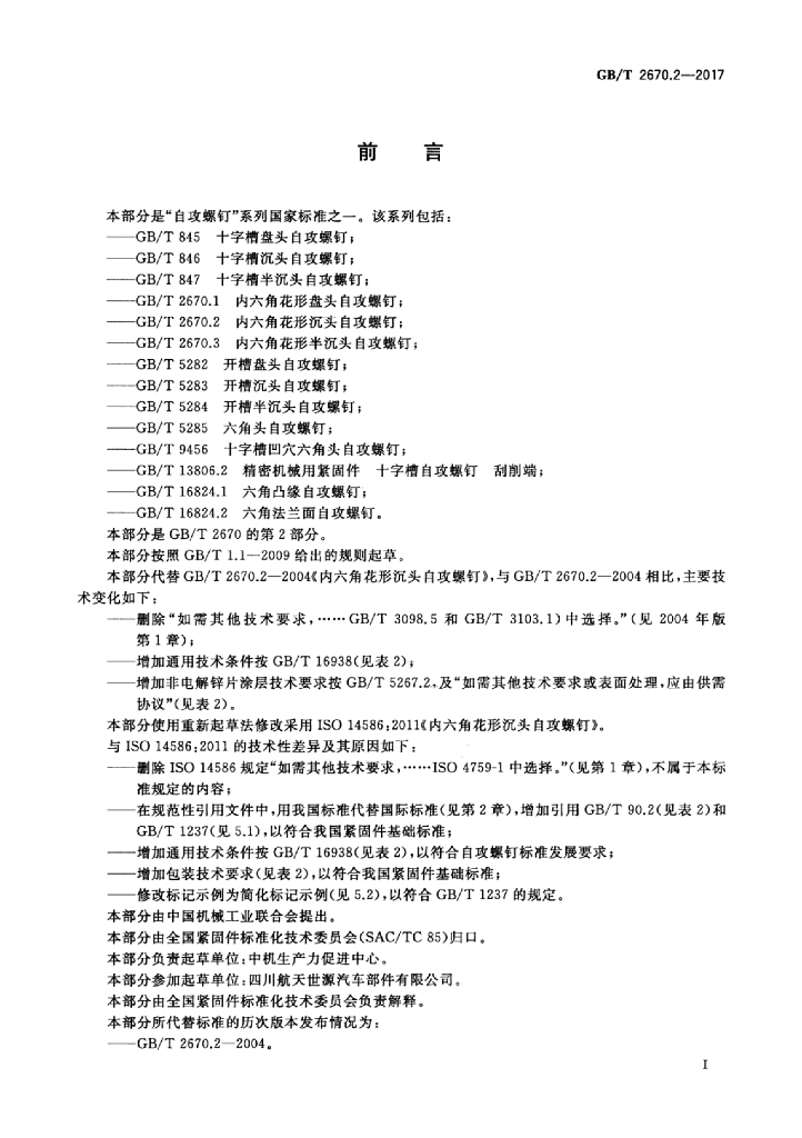 GB/T 2670.2-2017 标准预览