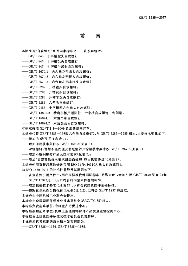 GB/T 5285-2017 标准预览