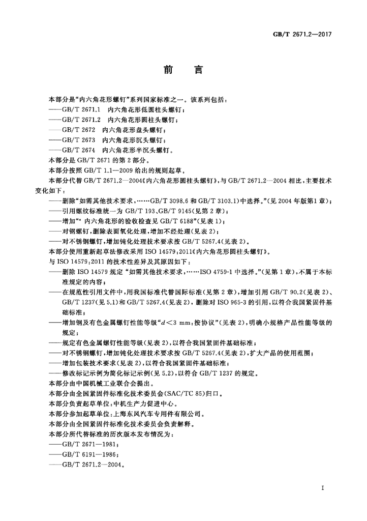GB/T 2671.2-2017 标准预览