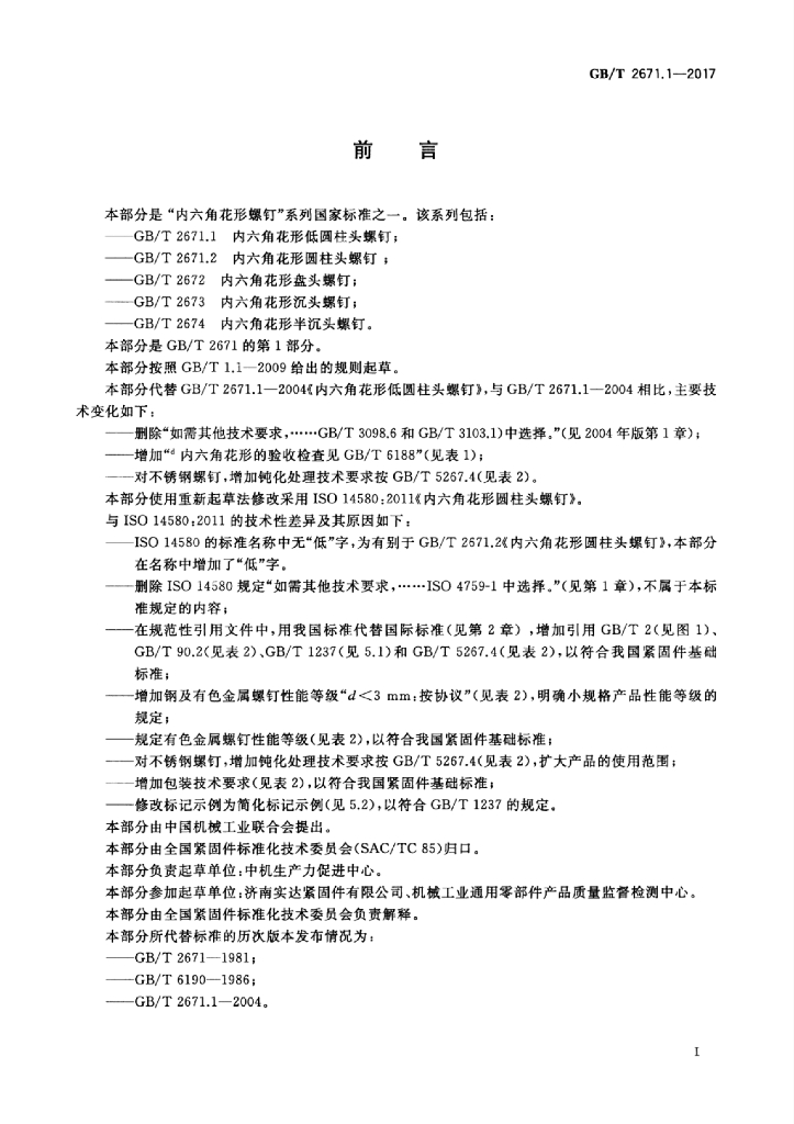 GB/T 2671.1-2017 标准预览