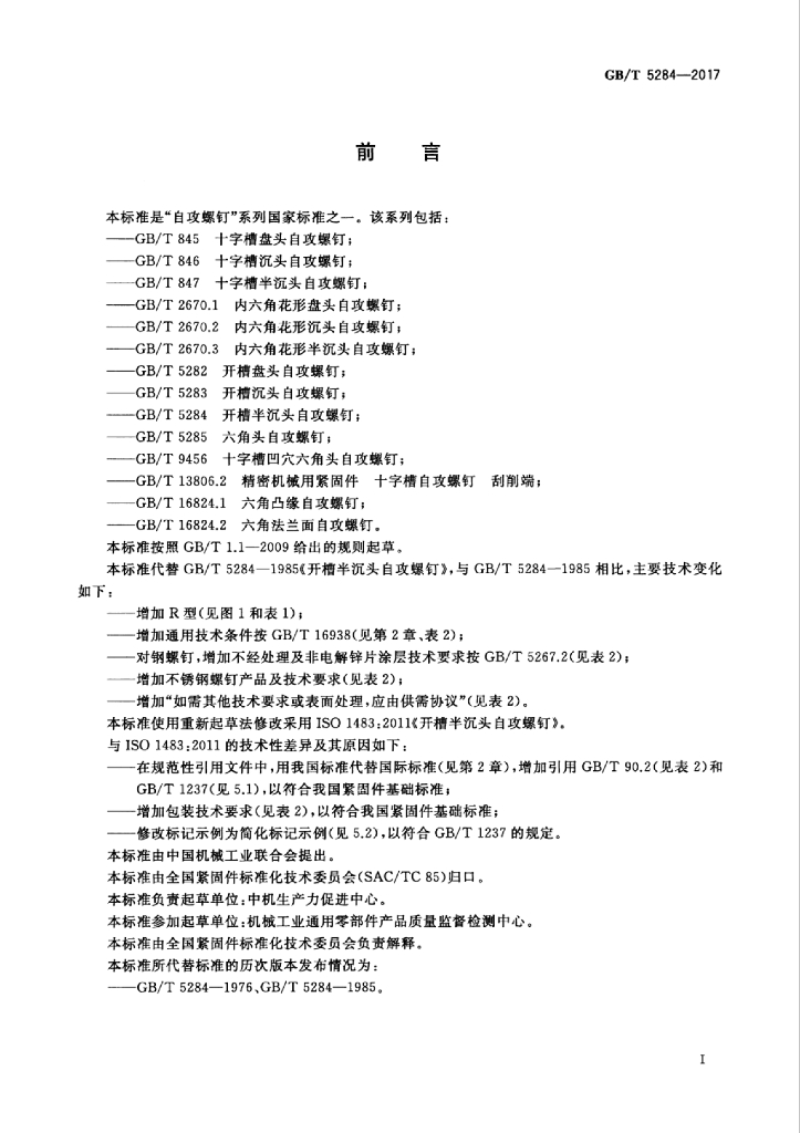 GB/T 5284-2017 标准预览