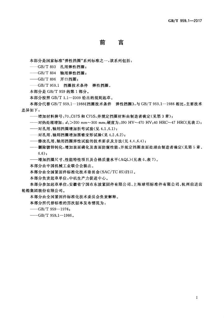 GB/T 959.1-2017 标准预览