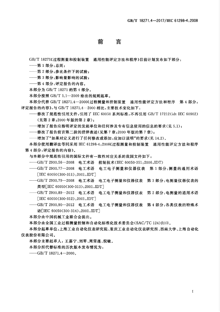GB/T 18271.4-2017 标准预览