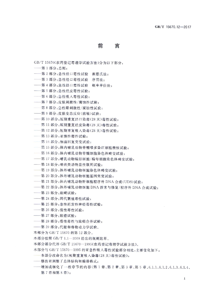 GB/T 15670.12-2017 标准预览