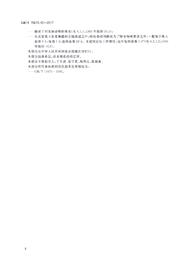 GB/T 15670.12-2017 标准预览
