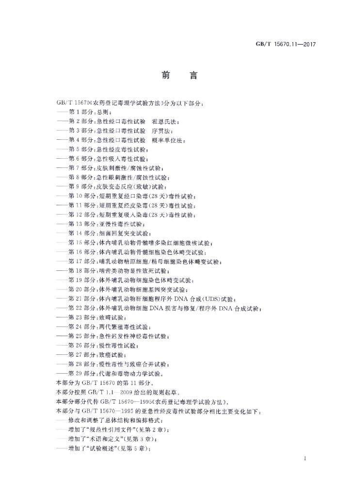 GB/T 15670.11-2017 标准预览