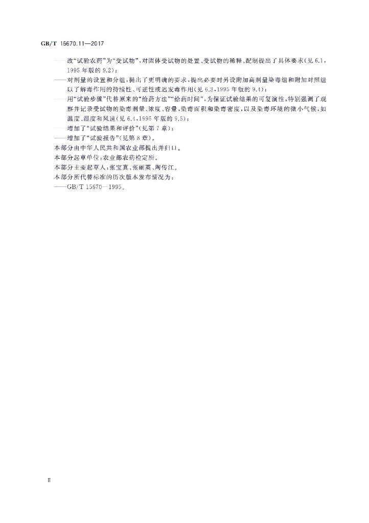 GB/T 15670.11-2017 标准预览