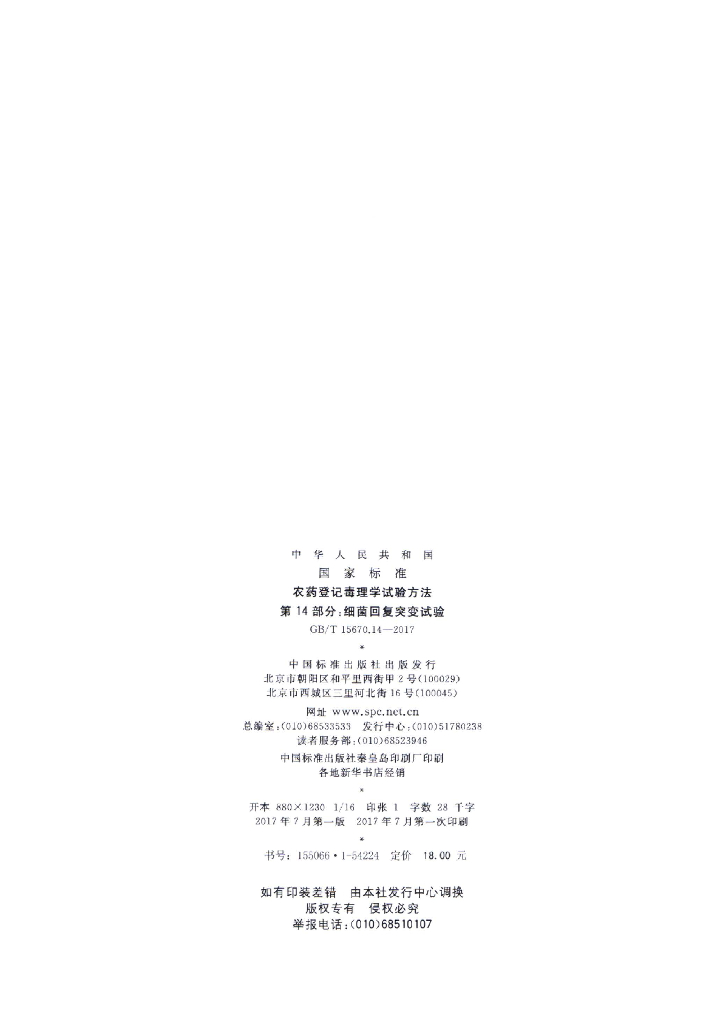 GB/T 15670.14-2017 标准预览