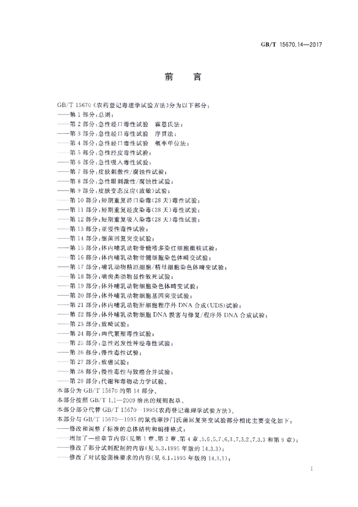 GB/T 15670.14-2017 标准预览