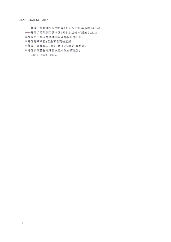 GB/T 15670.14-2017 标准预览