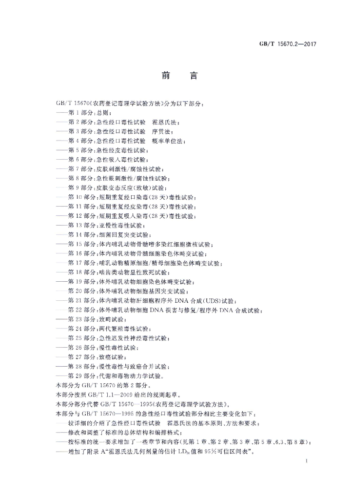 GB/T 15670.2-2017 标准预览