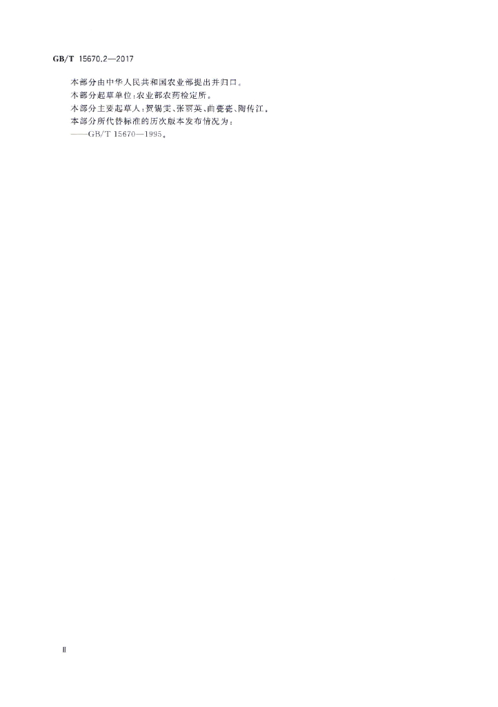 GB/T 15670.2-2017 标准预览