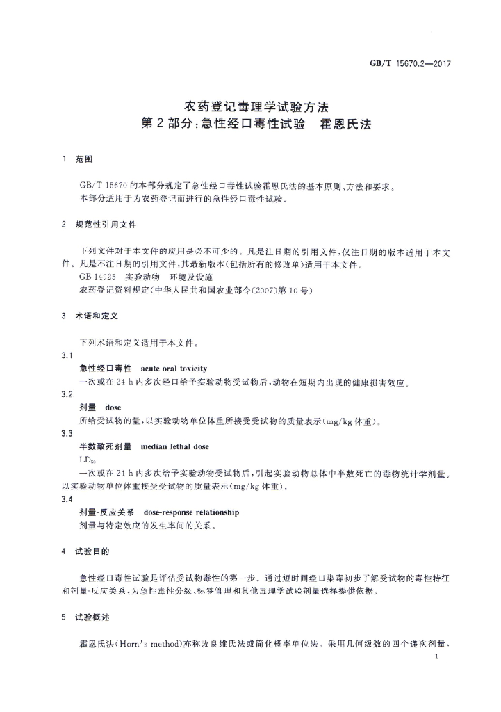GB/T 15670.2-2017 标准预览
