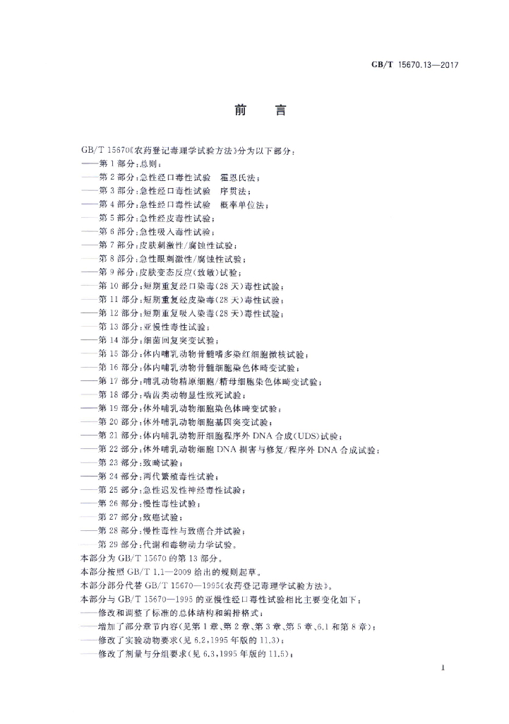 GB/T 15670.13-2017 标准预览