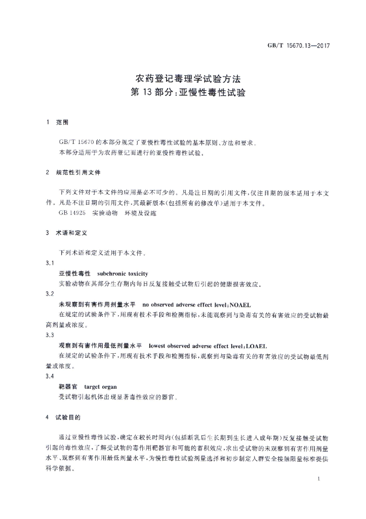 GB/T 15670.13-2017 标准预览