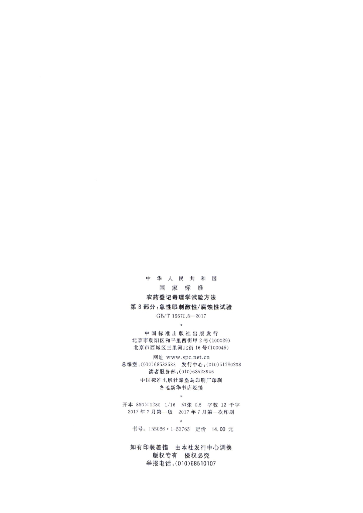 GB/T 15670.8-2017 标准预览