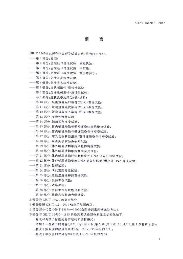 GB/T 15670.8-2017 标准预览