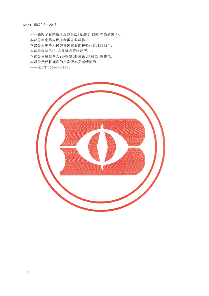 GB/T 15670.8-2017 标准预览