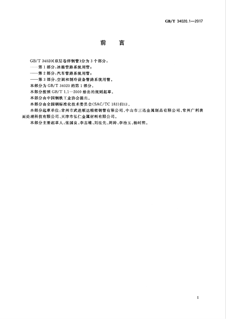 GB/T 34020.1-2017 标准预览