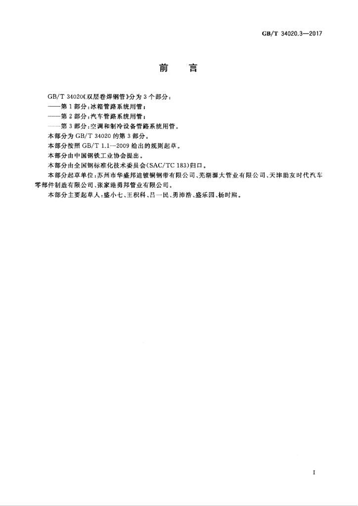 GB/T 34020.3-2017 标准预览