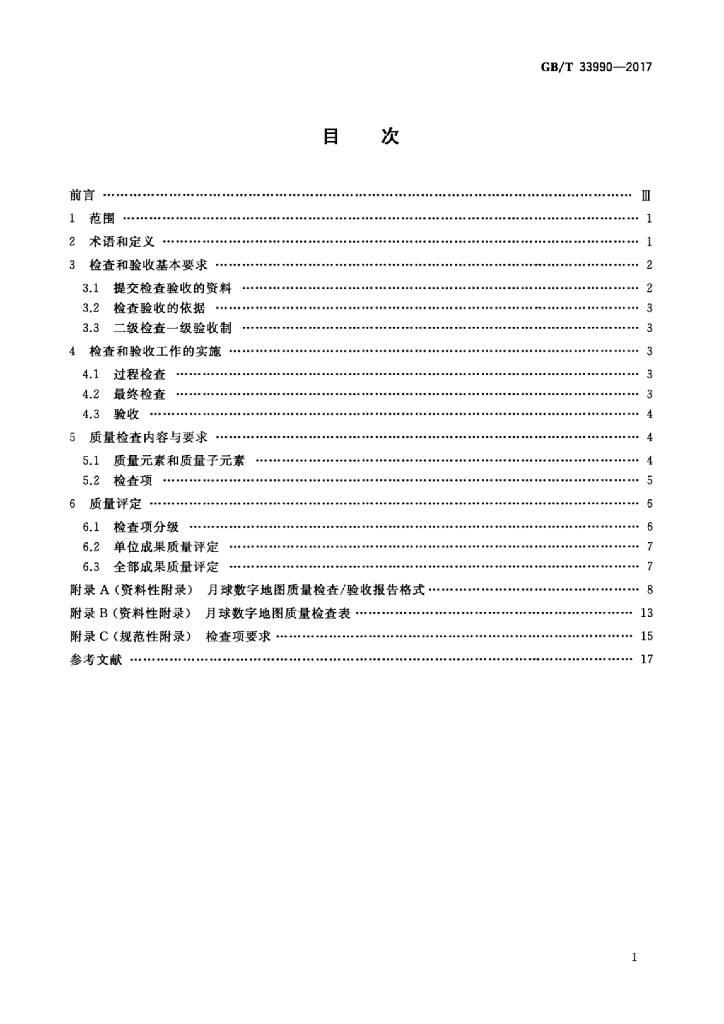 GB/T 33990-2017 标准预览