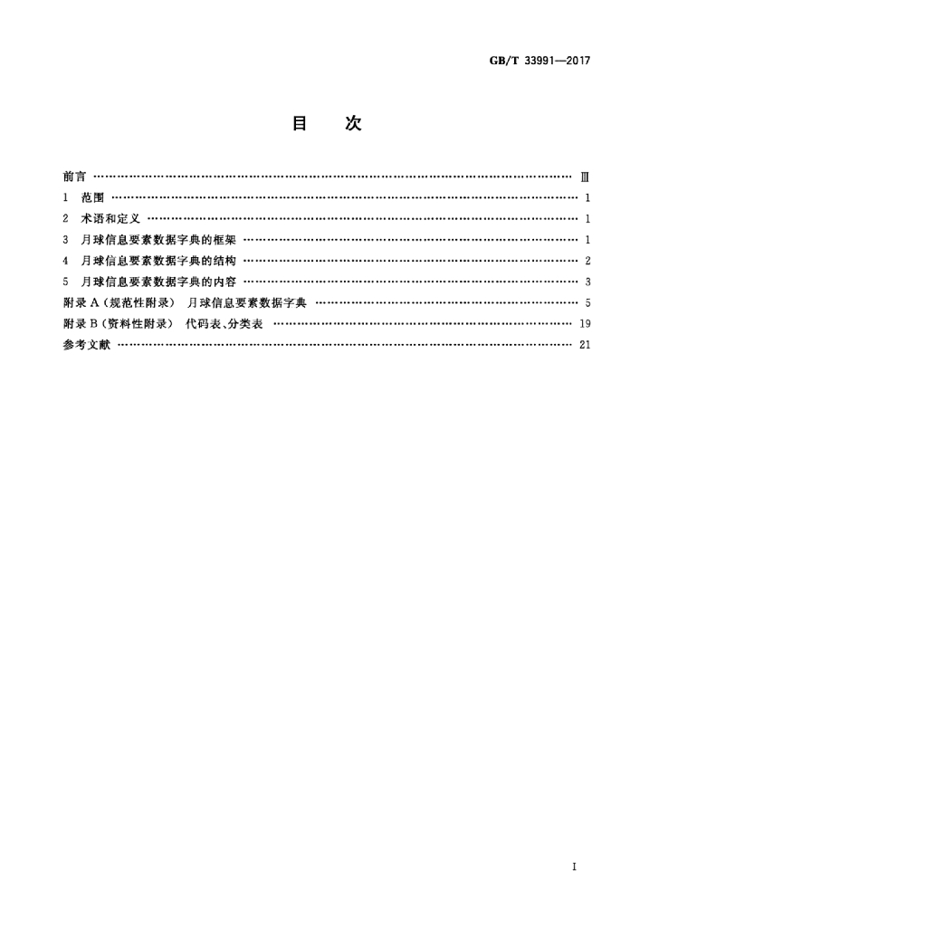 GB/T 33991-2017 标准预览