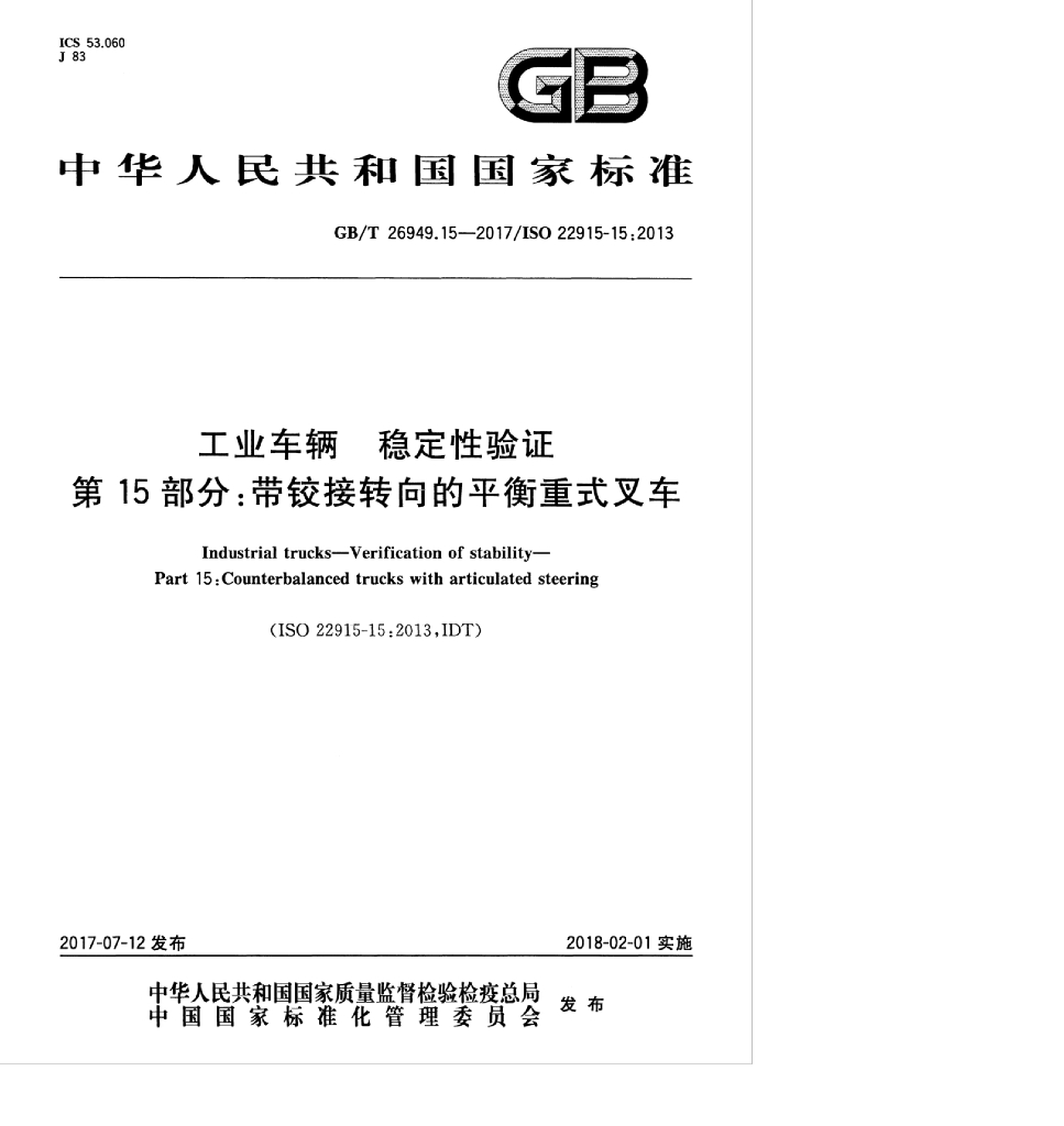 GB/T 26949.15-2017 标准预览