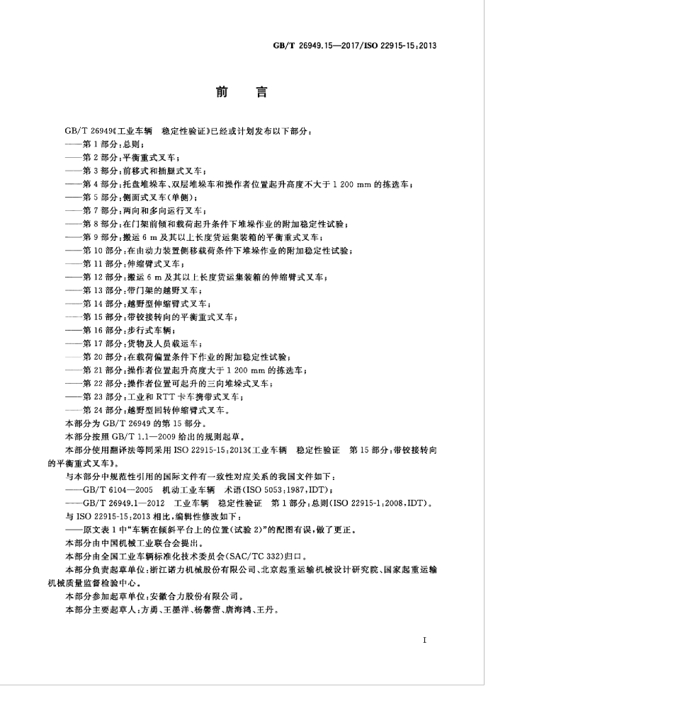 GB/T 26949.15-2017 标准预览