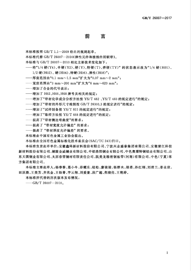 GB/T 26007-2017 标准预览