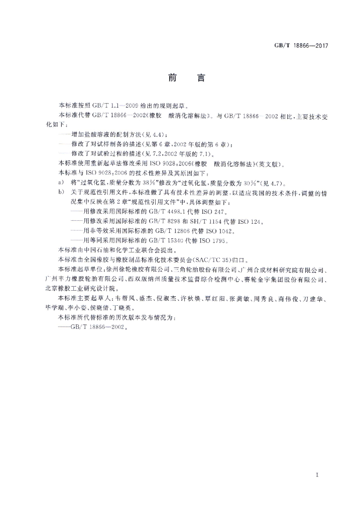 GB/T 18866-2017 标准预览