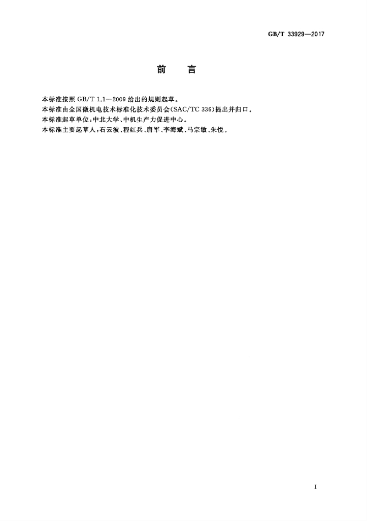 GB/T 33929-2017 标准预览