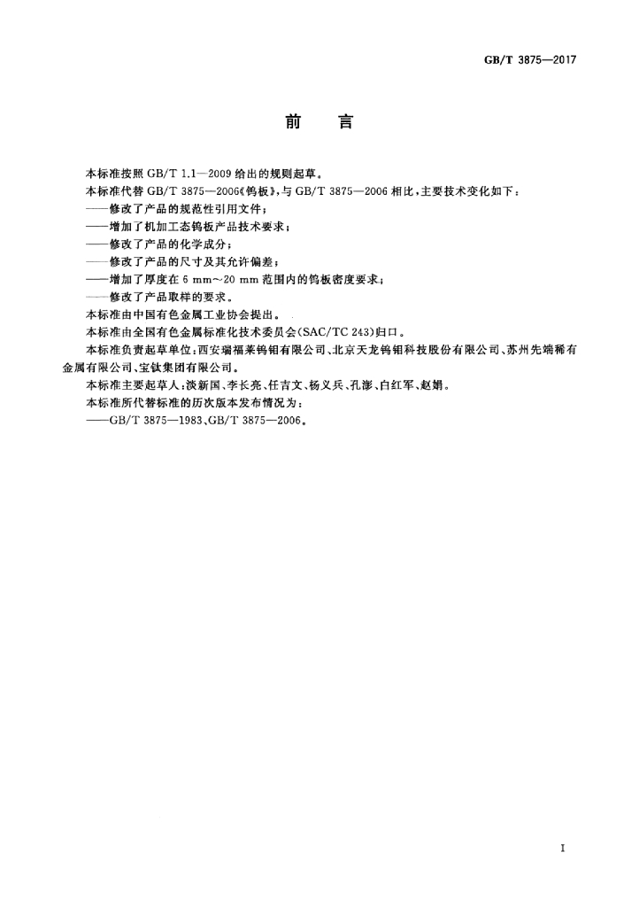 GB/T 3875-2017 标准预览