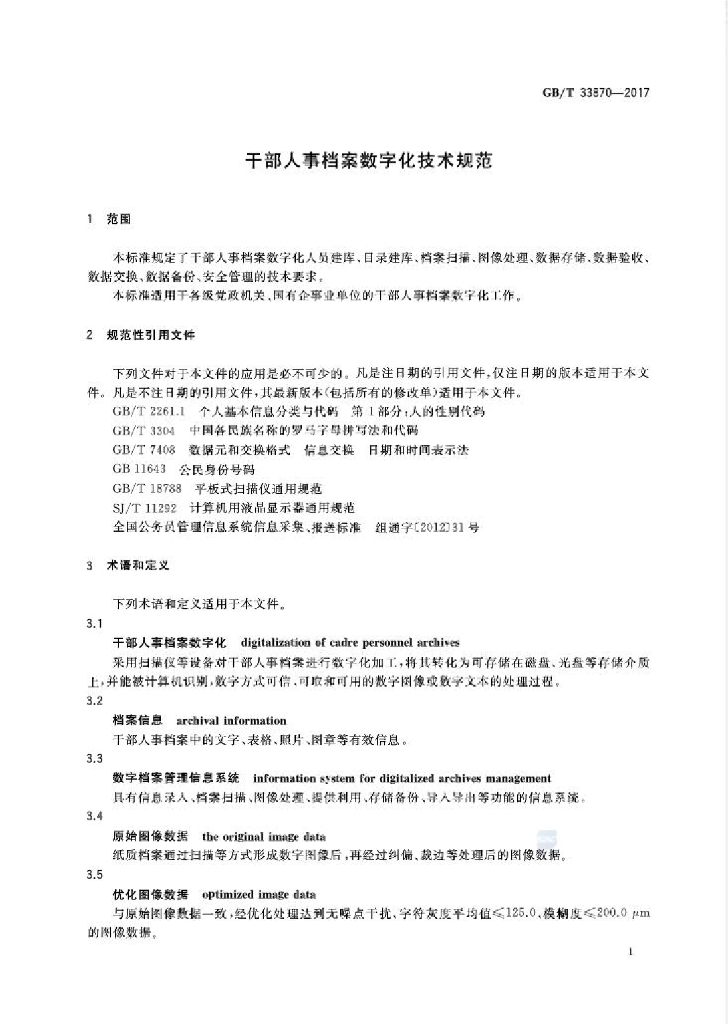 GB/T 33870-2017 标准预览