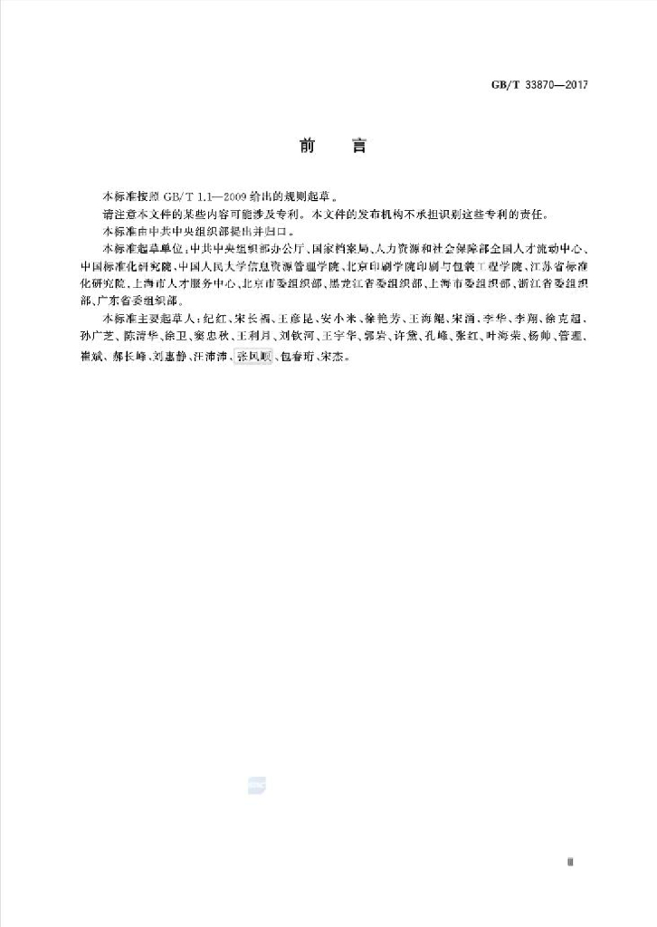 GB/T 33870-2017 标准预览