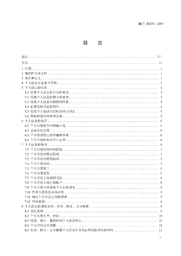 GB/T 35273-2017 标准预览