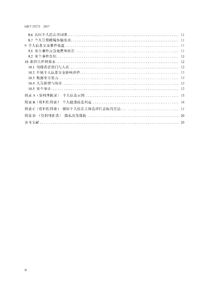 GB/T 35273-2017 标准预览