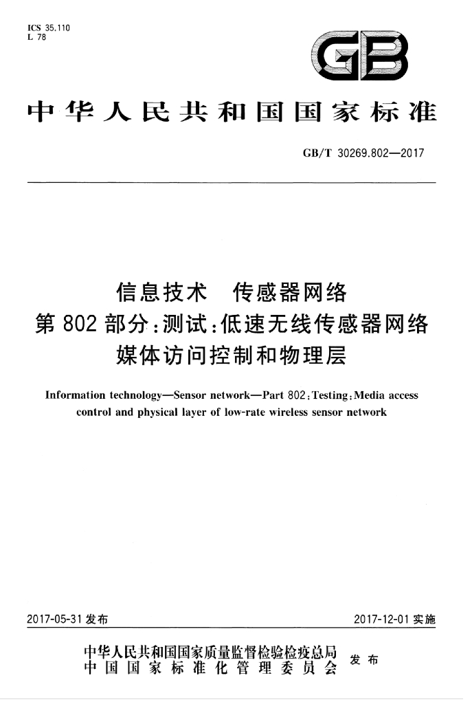 GB/T 30269.802-2017 标准预览