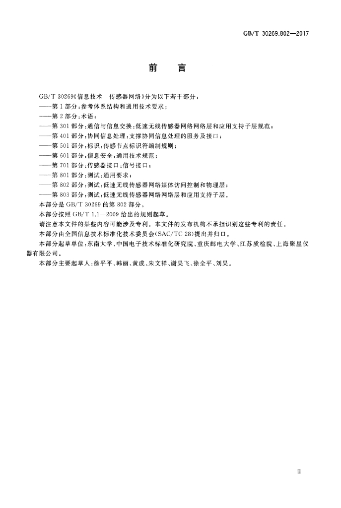 GB/T 30269.802-2017 标准预览