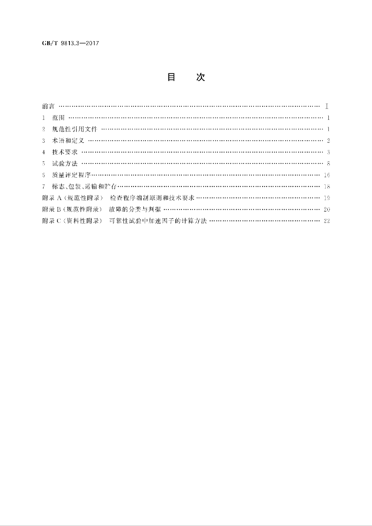 GB/T 9813.3-2017 标准预览