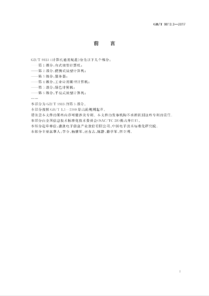 GB/T 9813.3-2017 标准预览