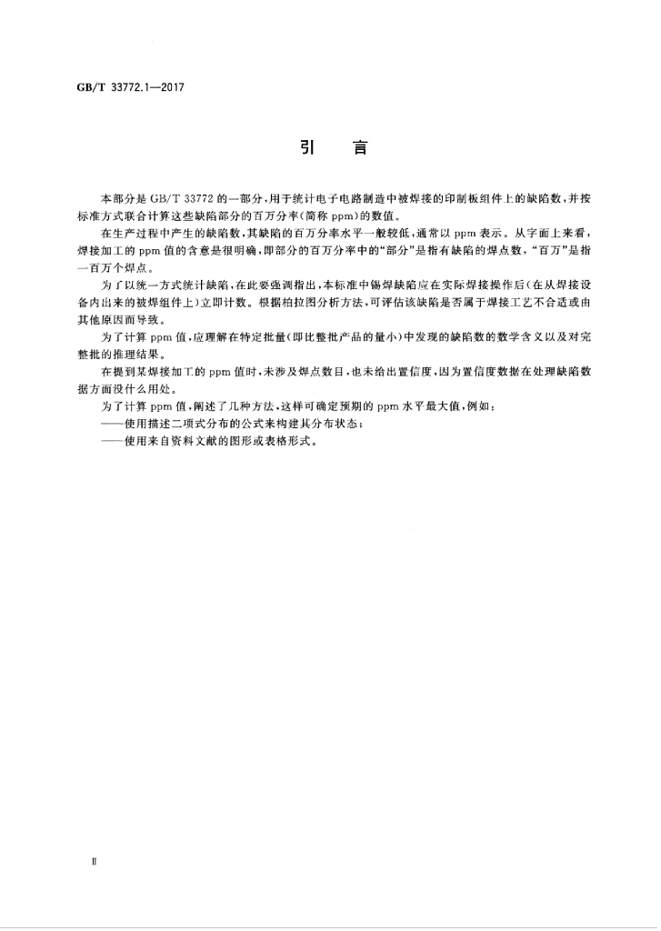 GB/T 33772.1-2017 标准预览