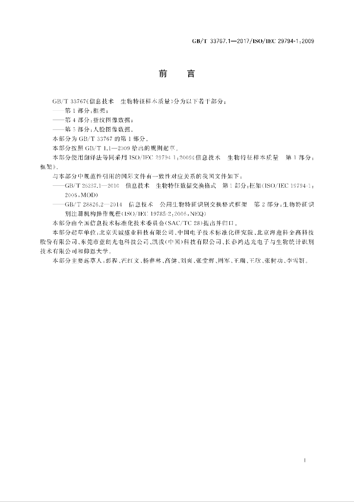 GB/T 33767.1-2017 标准预览