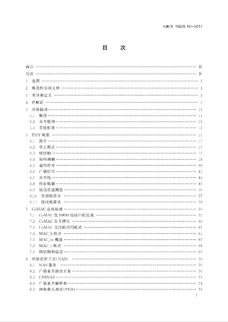 GB/T 15629.16-2017 标准预览