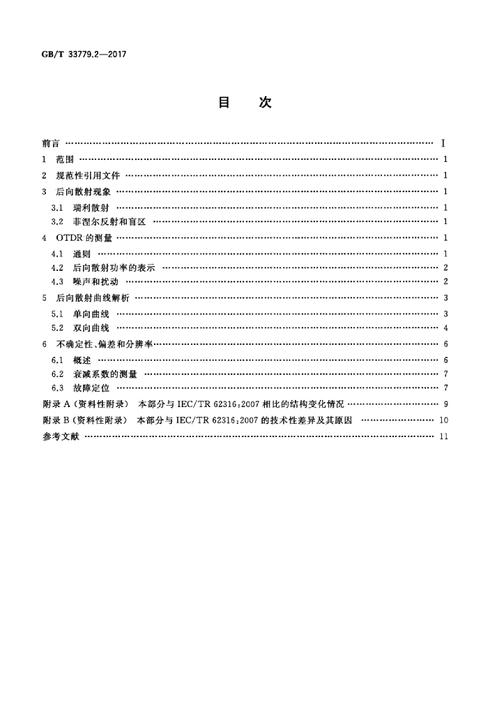 GB/T 33779.2-2017 标准预览
