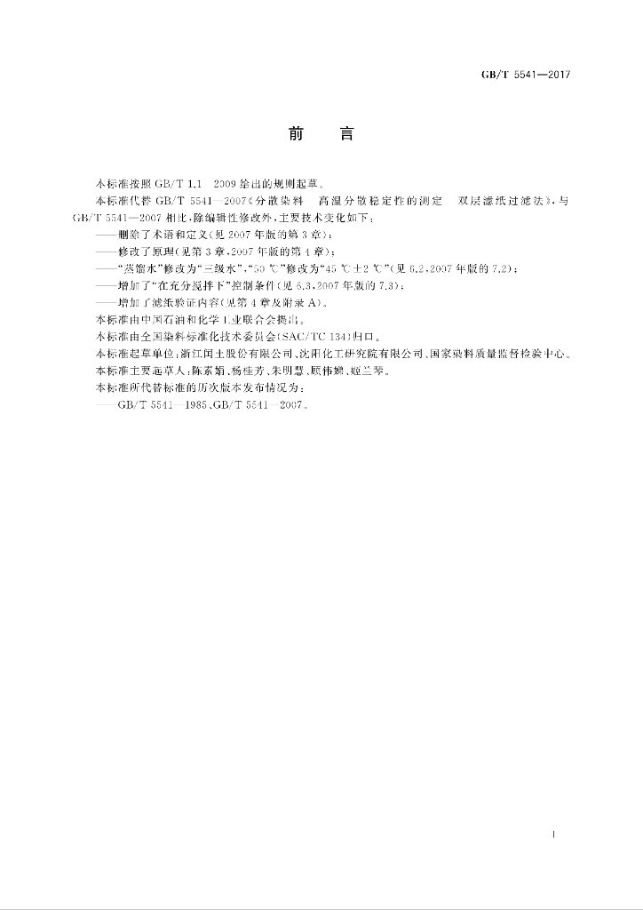 GB/T 5541-2017 标准预览