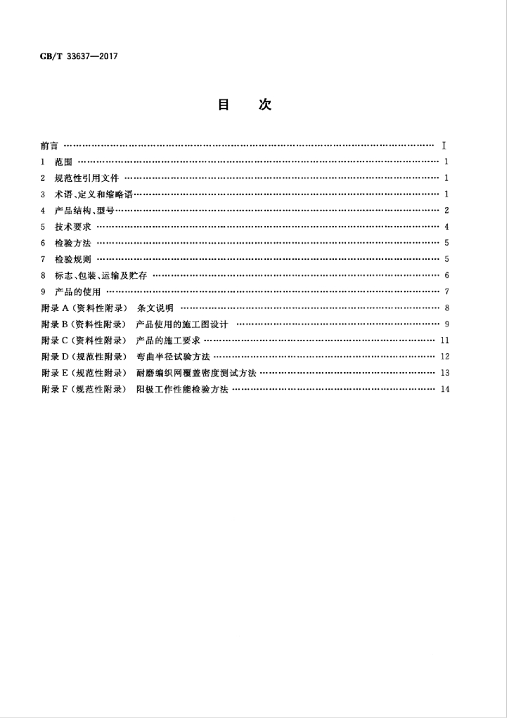 GB/T 33637-2017 标准预览