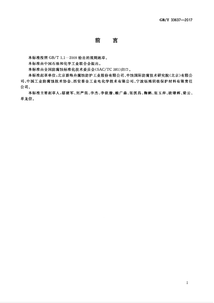 GB/T 33637-2017 标准预览