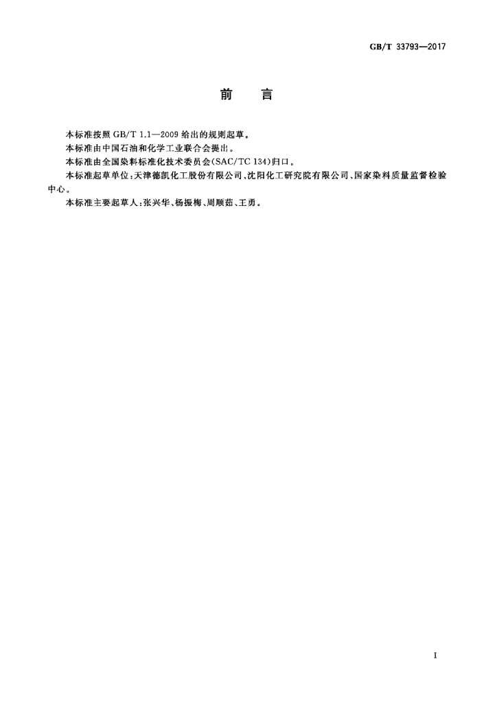 GB/T 33793-2017 标准预览