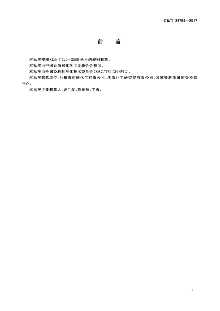 GB/T 33794-2017 标准预览