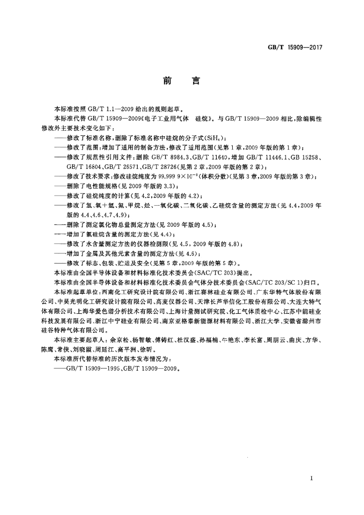 GB/T 15909-2017 标准预览